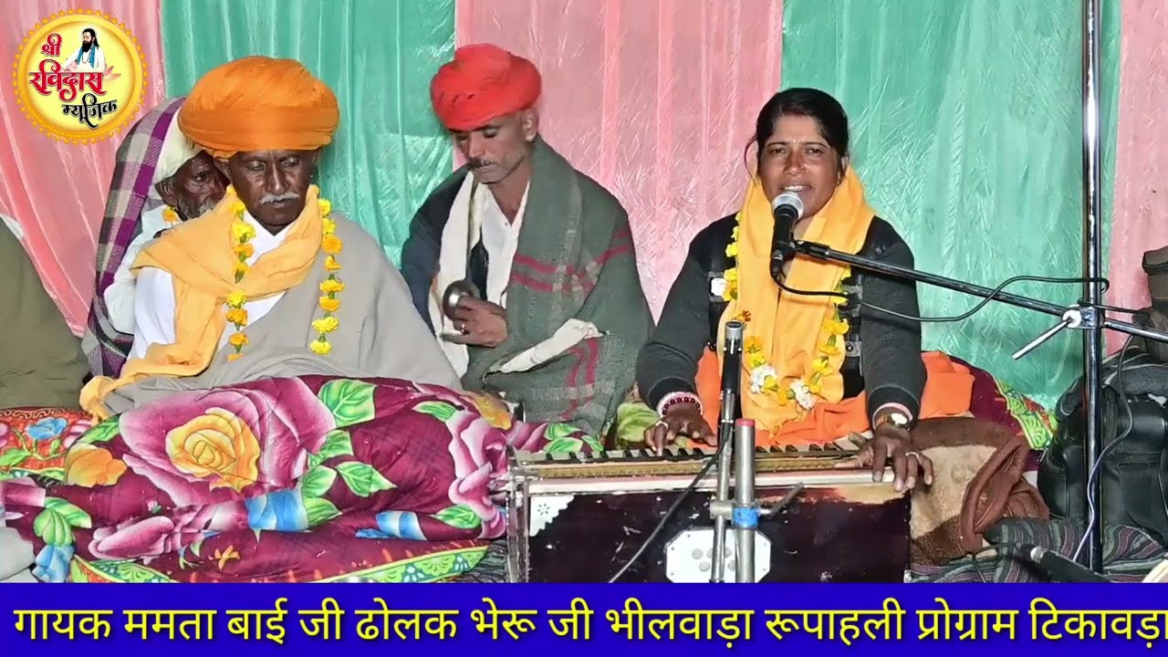 सत्संग वाणी// हा जी सत्संग करणी रे ,, सत्संग कि महिमा वैदो मे वरणी रै// गायक ममता बाई जी ढोलक भेरू. 
