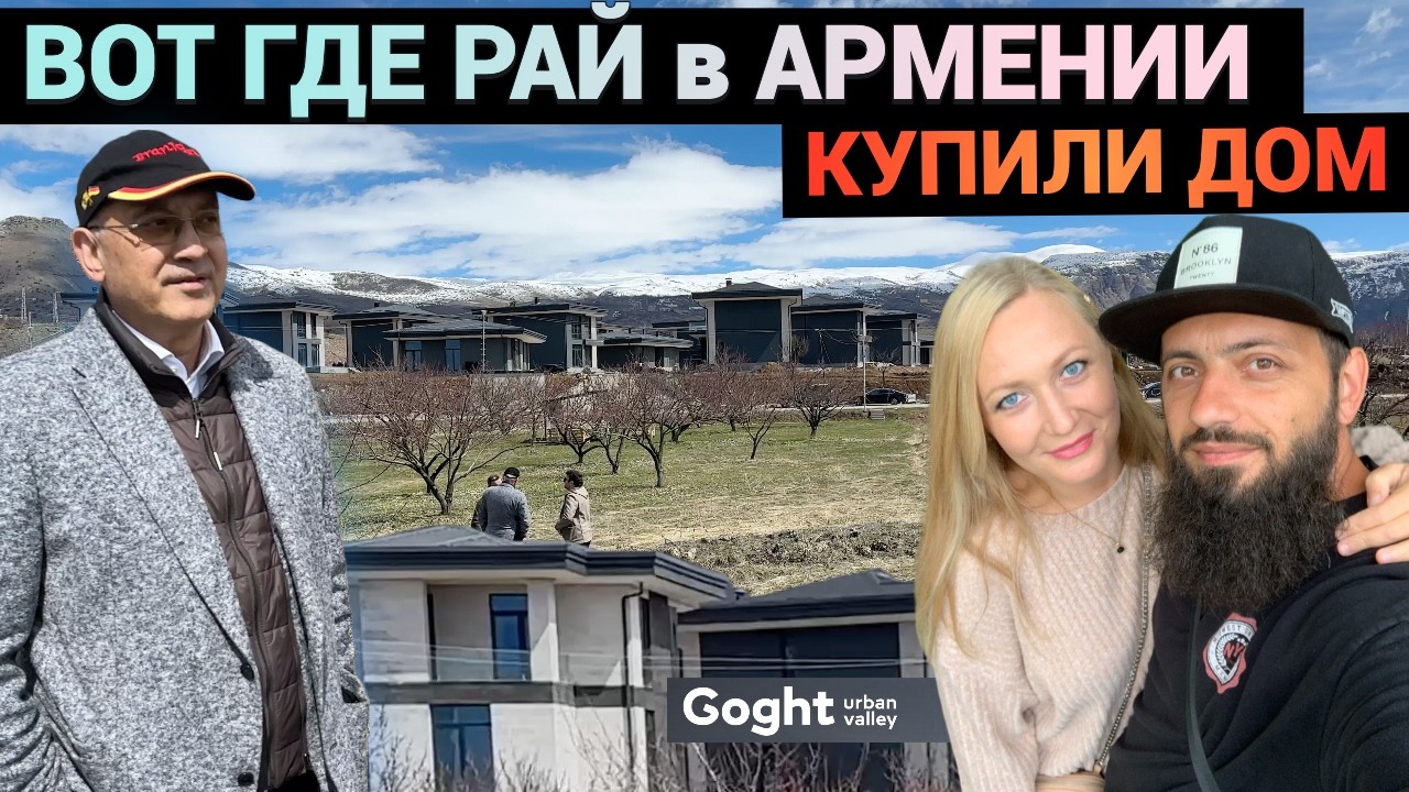 КУПИЛИ ДОМ в АРМЕНИИ 🇦🇲 ЗАСТРОЙЩИК о ПЛАНАХ 🇦🇲 Goght Urban Valley ОБЗОР ПОСЕЛОК 1 АПРЕЛЯ 2026 🇦🇲
