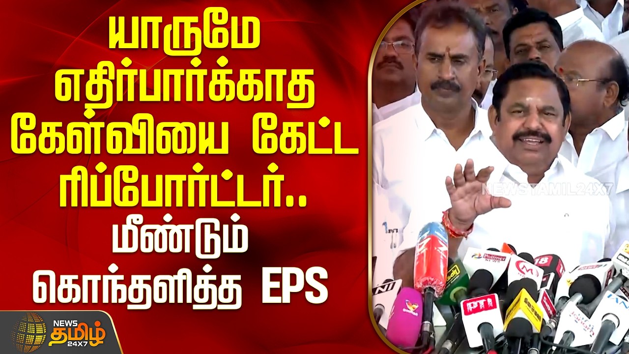 யாருமே எதிர்பார்க்காத கேள்வியை கேட்ட ரிப்போர்ட்டர்.. மீண்டும் கொந்தளித்த EPS | TNBudget2026 | EPS