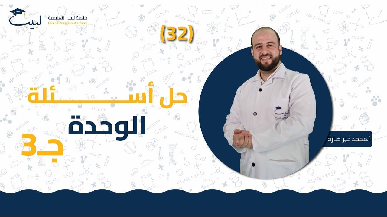 32 حل أسئلة الوحدة 3️⃣ | الصف الثامن 8️⃣ | الفيزياء ⚙️ | أ . محمد خير كبارة🥇| منصة لبيب التعليمية 🎓