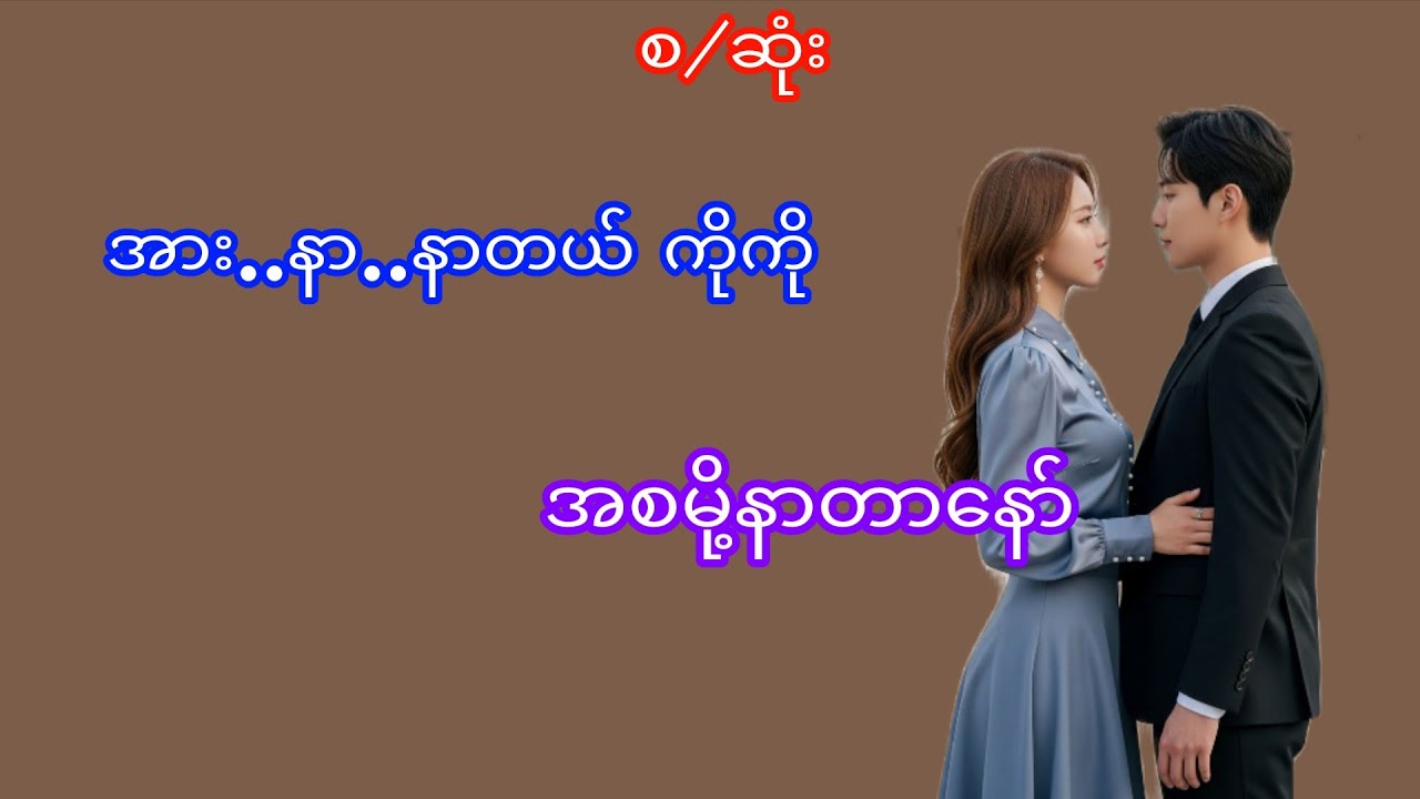 Uရယ်#audiobook#အသံဇာတ်လမ်း#myanmaraudiobook#novel#Thiri