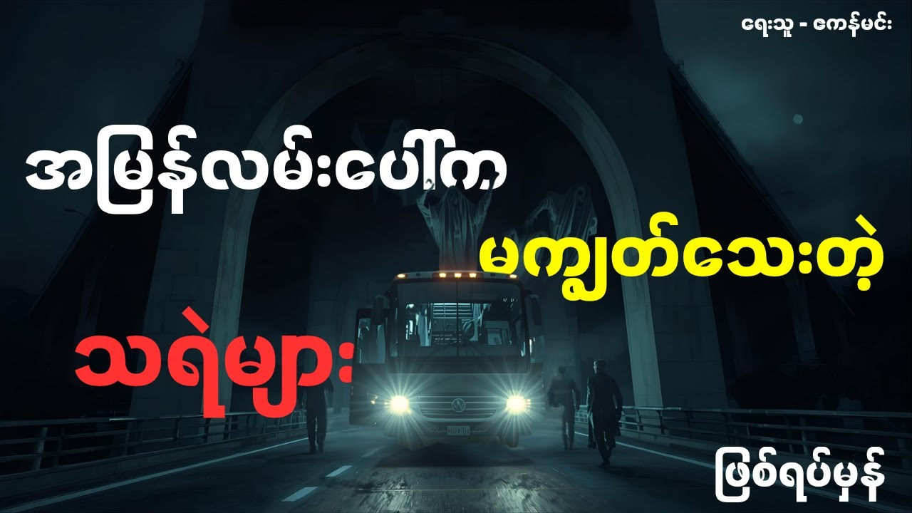 အမြန်လမ်းပေါ်က မကျွတ်သေးတဲ့ သရဲများ