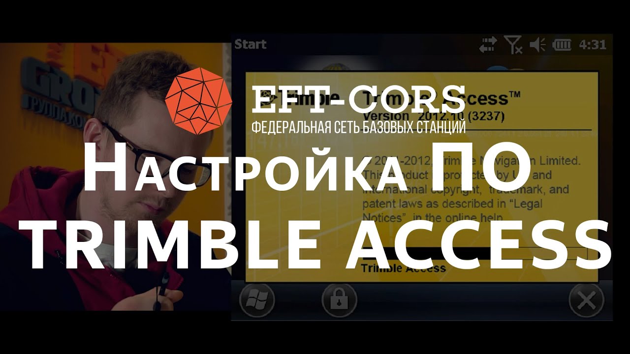 Настройка ПО TRIMBLE ACCESS для работы от сети базовых станций (через встроенный GSM приемника)