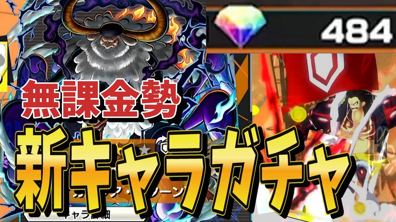 【バウンティラッシュ】無課金勢新キャラ引いてみた！【ガチャ動画】