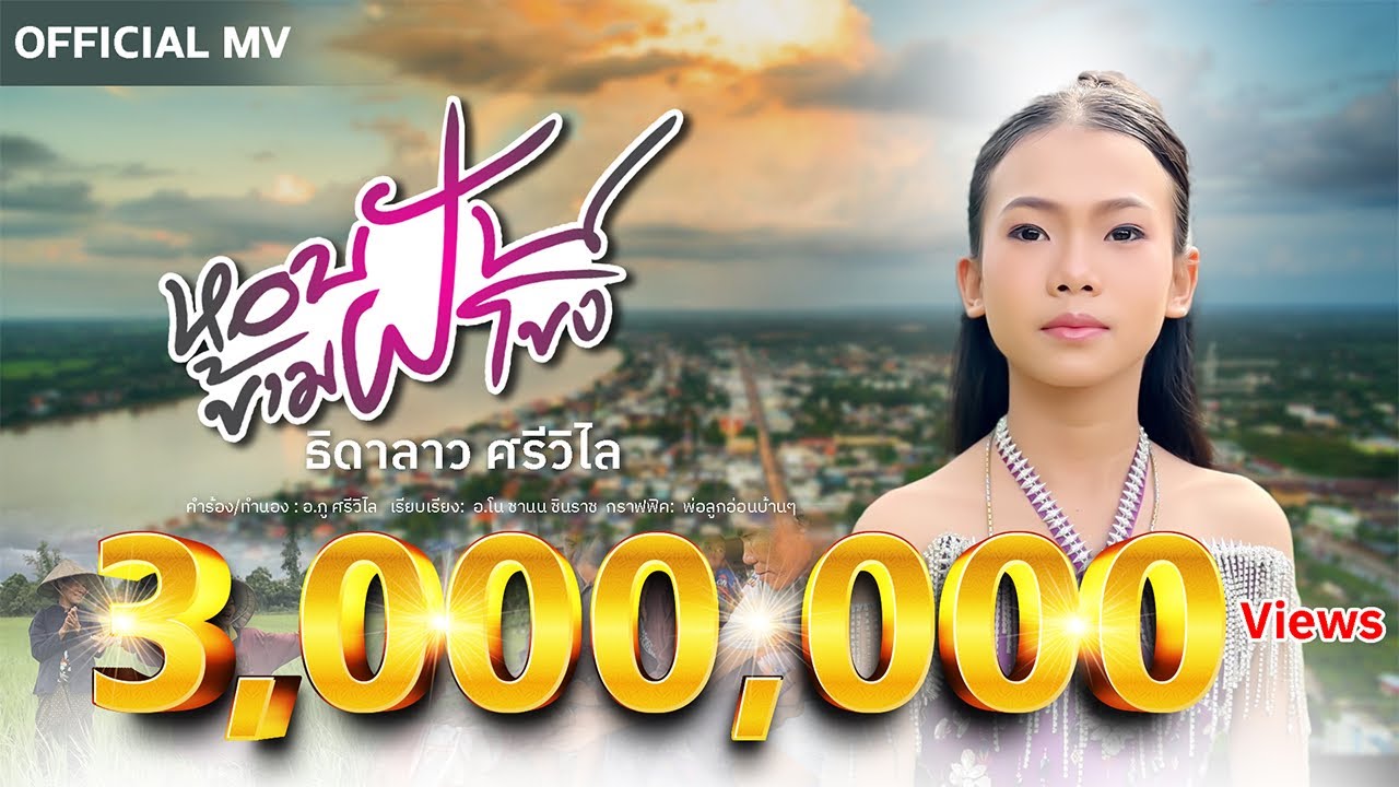 หอบฝันข้ามโขง - ธิดาลาว ศรีวิไล 【  OFFICIAL MV  】 
