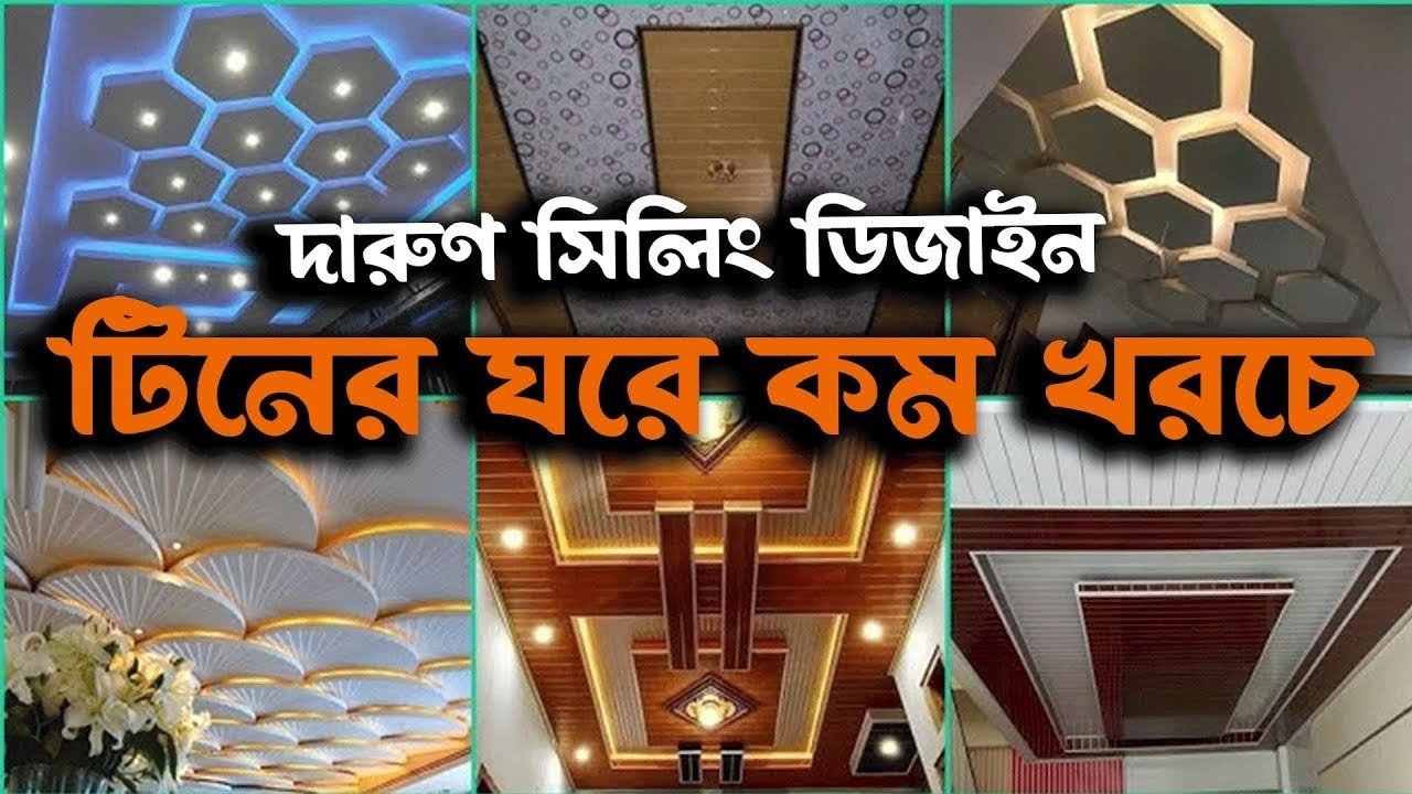 টিনের ঘরে কম খরচে দারুণ সিলিং ডিজাইন | PVC ceiling design | PVC ceiling decoration | Gypsum Interio