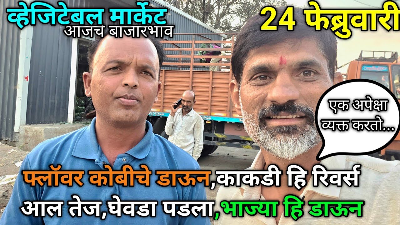 24 February 2026 भाजीपाला आजचे बाजारभाव नाशिक APMC Market #sabji_mandi_bhav_today 