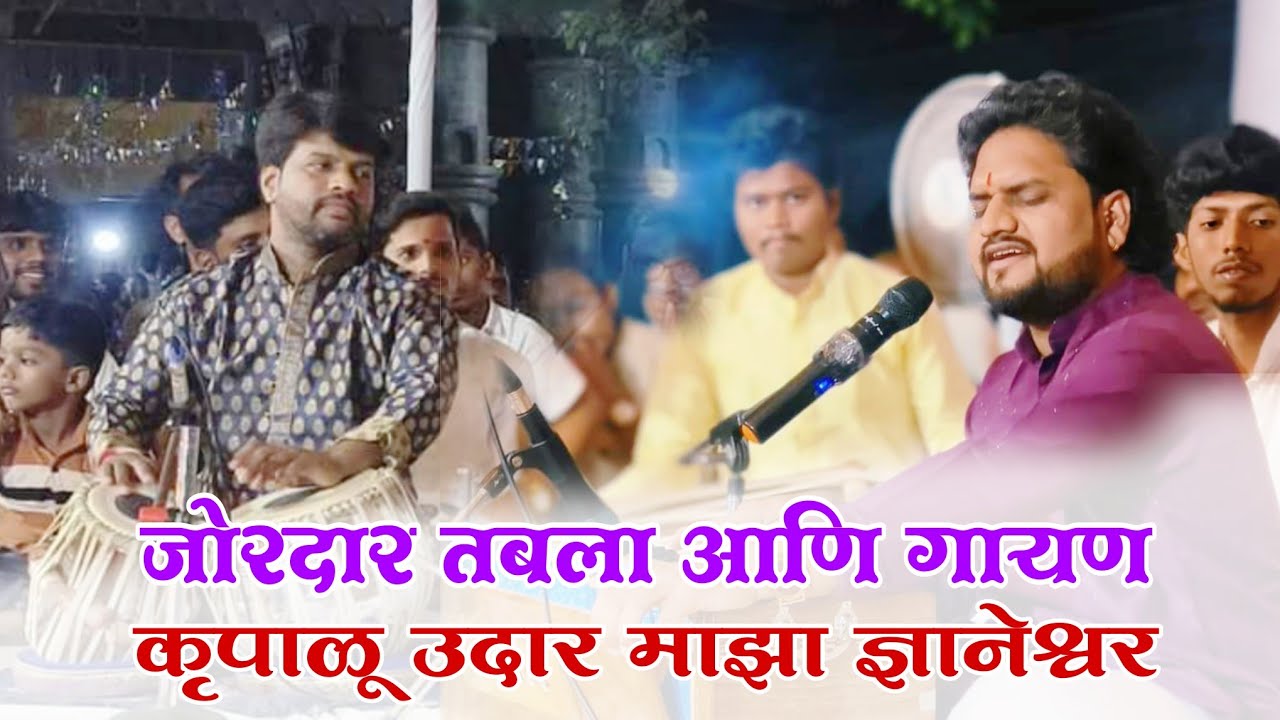 कृपाळू उदार माझा ज्ञानेश्वर | Krupalu udar Maza dnyanesh |जगदीश चव्हाण #हरिमुखेम्हणा #HariMukheMhana