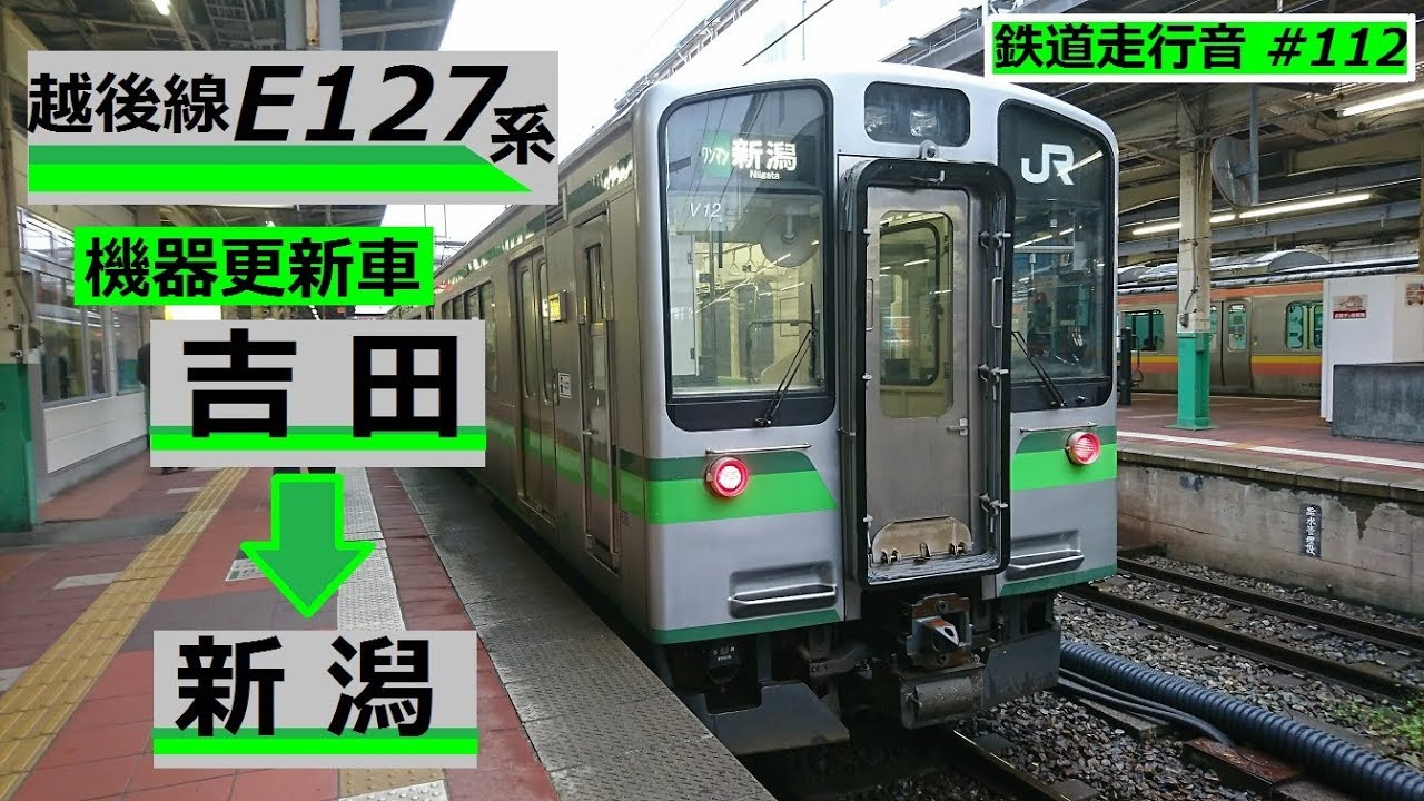 【鉄道走行音】E127系V12編成 吉田→新潟 越後線 普通 新潟行