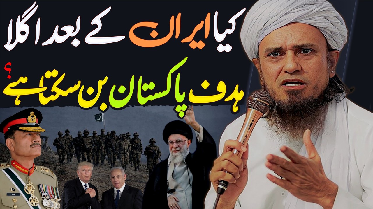 Kya Iran Ke Baad Agla Hadaf Pakistan Ban Sakta Hai? | Mufti Tariq Masood Special
