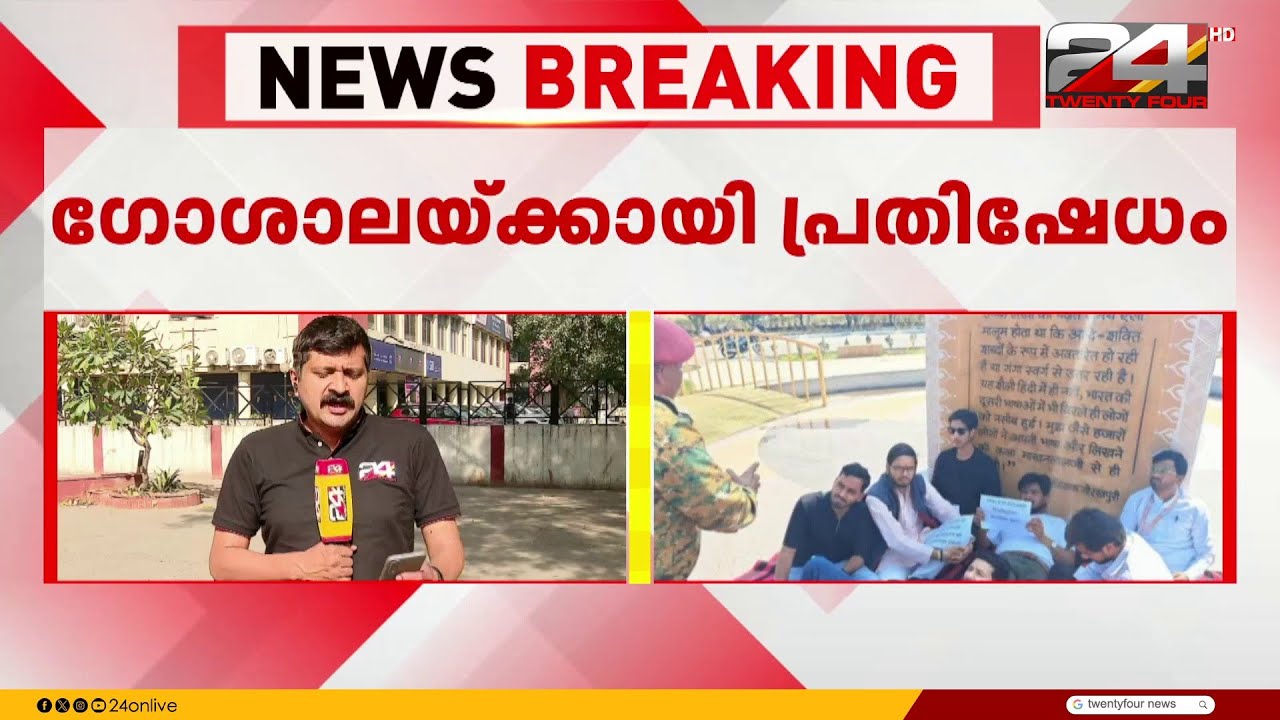 'സർവകലാശാലയിൽ ഗോശാല വേണം' ഭോപ്പാലിൽ ഉപവാസ സമരവുമായി NSUI | Madhyapradesh