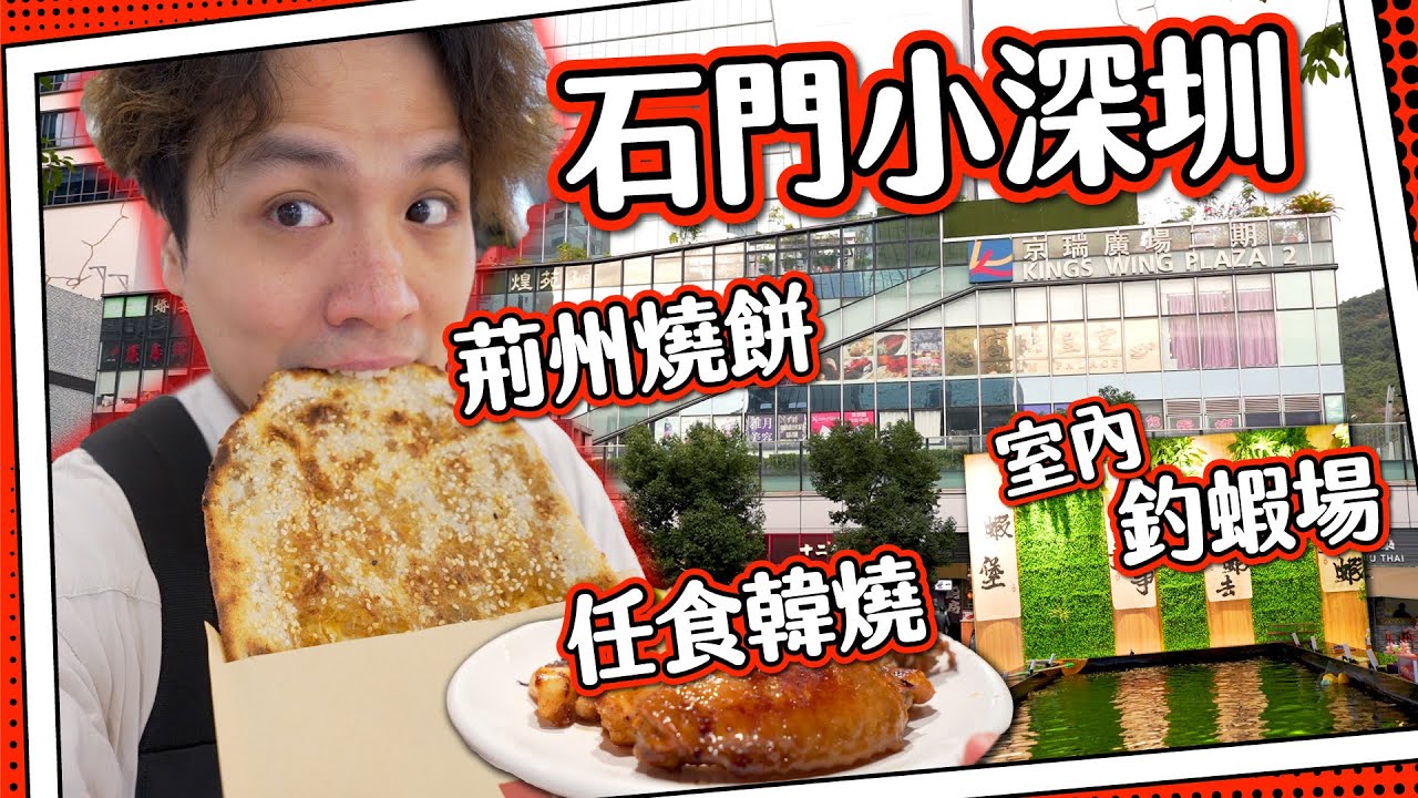 【唔洗上淘寶】石門小深圳 ⁉️｜中國風集合！石窯即燒 🔥 荊州燒餅｜正派 😏 室內釣蝦場🦐｜回憶的味道$2xx任食韓燒🔥