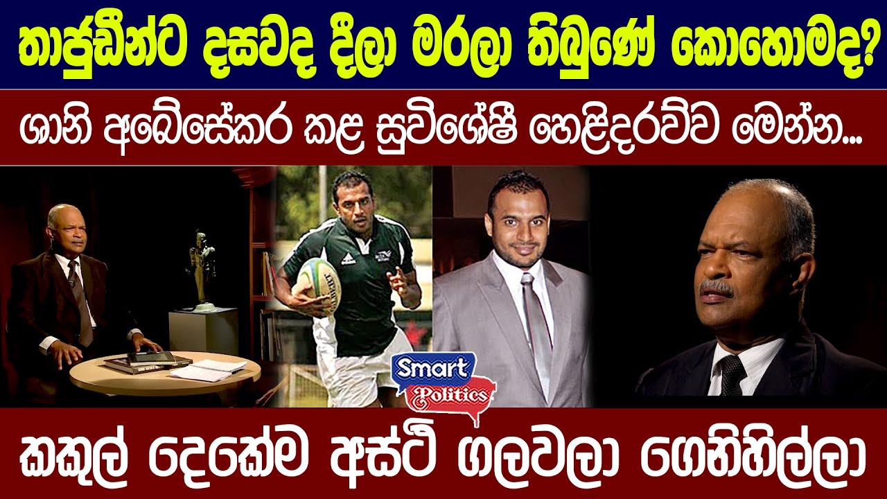 සාක්ෂි විනාශ කිරීමේ අරමුණින් තමයි මේ අස්ථි ගලවලා තියෙන්නේ - #Shani Abeysekara #wasim thajudeen