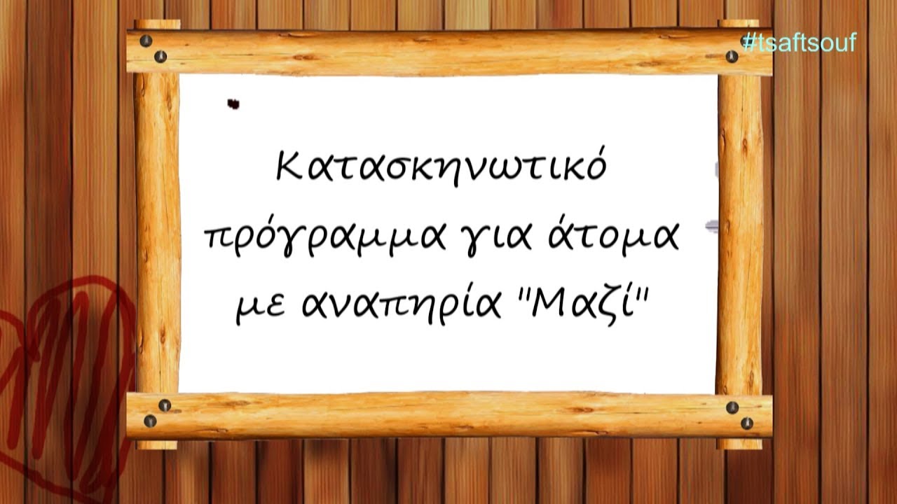 Κατασκηνωτικό Πρόγραμμα για άτομα με αναπηρία 