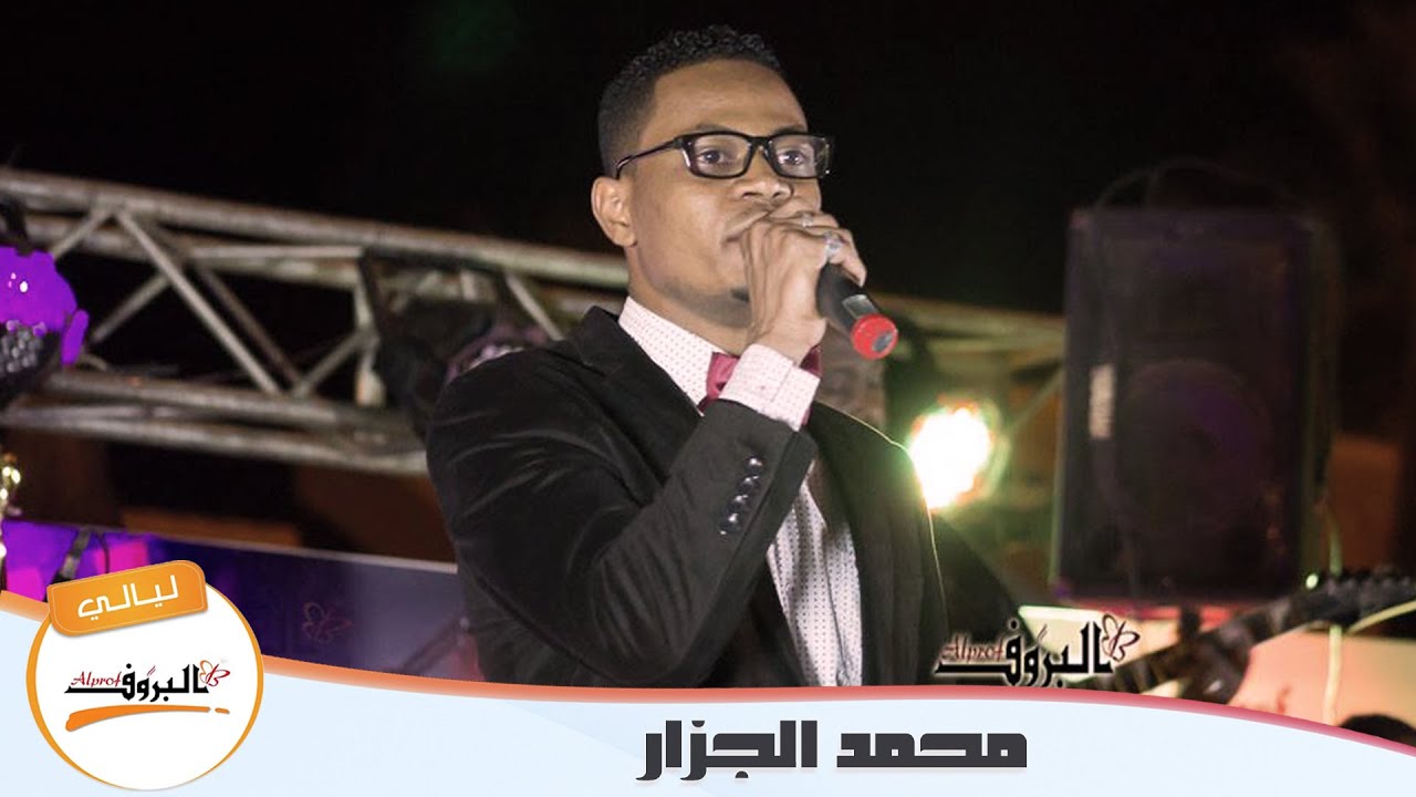 يا عصام جيناك _ محمد الجزار ♫ ليــالي البــــروف ♫
