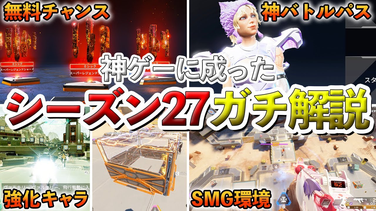 シーズン27の全てを解説!神ゲーに進化した!!!【Apex】