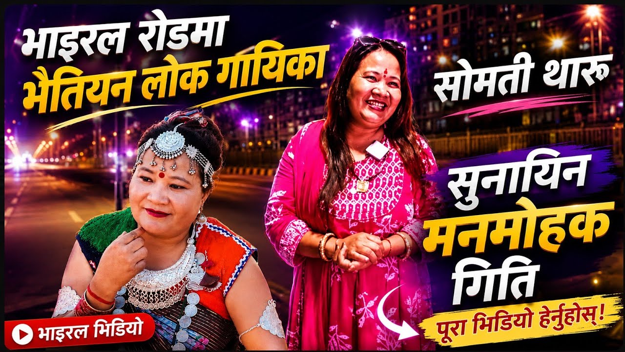रोदमै गायिन थुप्रै गित गायिका सोमती थारु Vairal Rood  Tikapur #somatitharu with jeeban dangaura