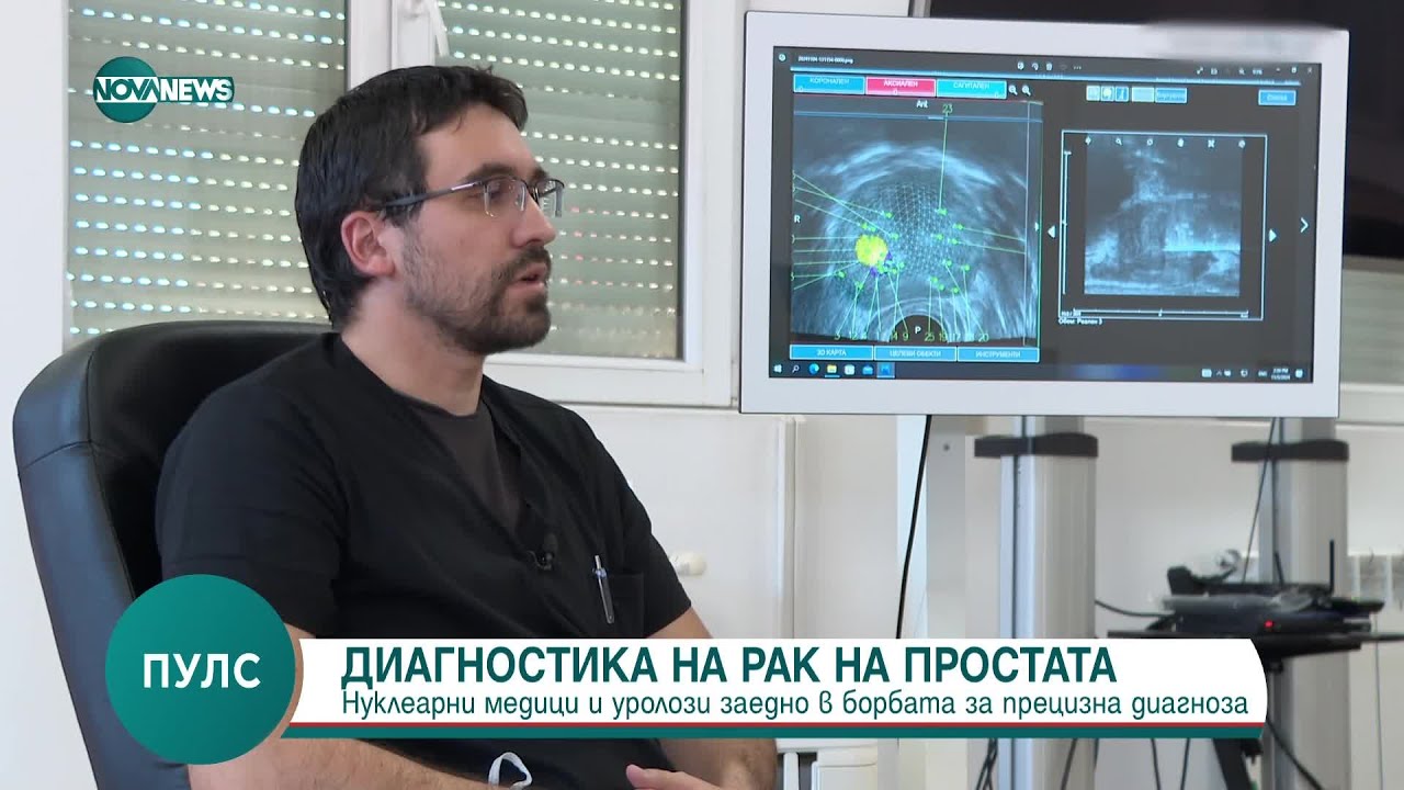 Диагностика на рак на простатата - Пулс (16.11.2024)