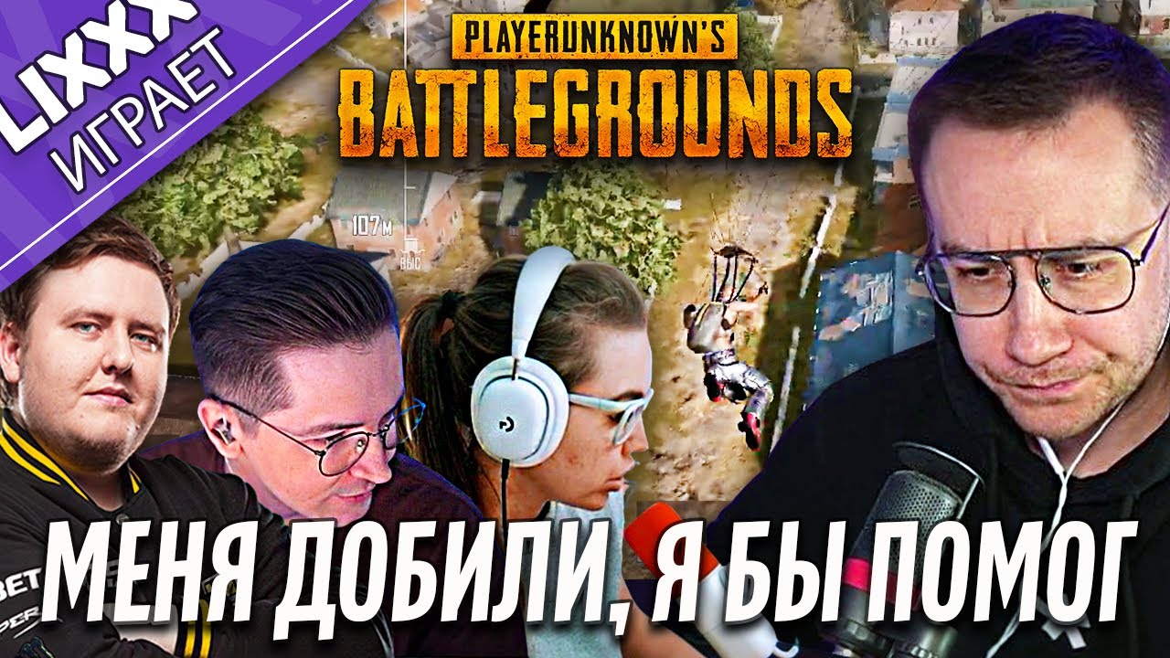 ЛИКС ИГРАЕТ ft. Recrent x DanucD x iLame | PUBG | 