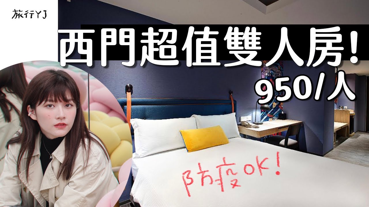 西門高cp值旅館🏨一人950的雙人房！交通方便安全健康早餐好吃 捷絲旅 - 西門町館 (Just Sleep Hotel Ximending)【旅行YJ】