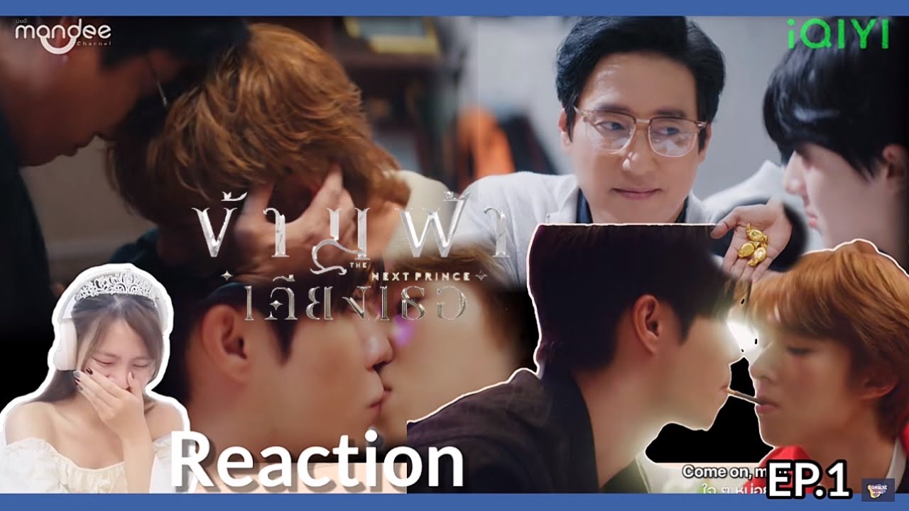 [Reaction] EP.1 ข้ามฟ้าเคียงเธอ The Next Prince Series | ตำนานจูบเอมมาลี👄!!!