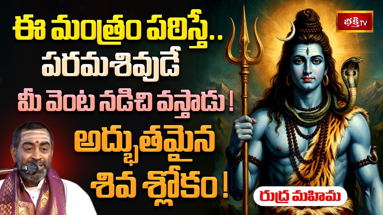 రుద్ర మహిమ:- ఈ మంత్రం పఠిస్తే.. పరమశివుడే మీ వెంట నడిచి వస్తాడు! అద్భుతమైన శివ శ్లోకం! | Bhakthi TV