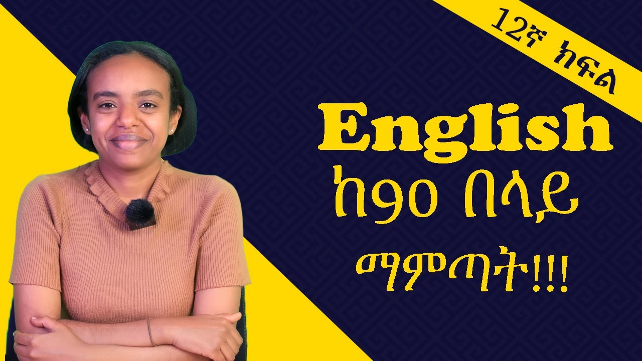 English ከ90 በላይ ለማምጣት በዚህ መንግድ ማጥናት ግድ ነው፡፡ መልካም ጥናት
