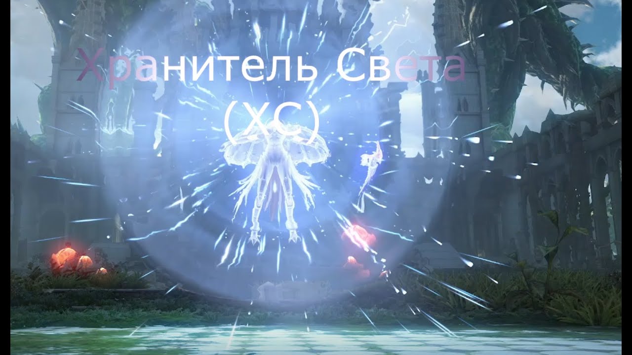 Skyforge ГАЙД ПО ХРАНИТЕЛЮ СВЕТА (ХС)