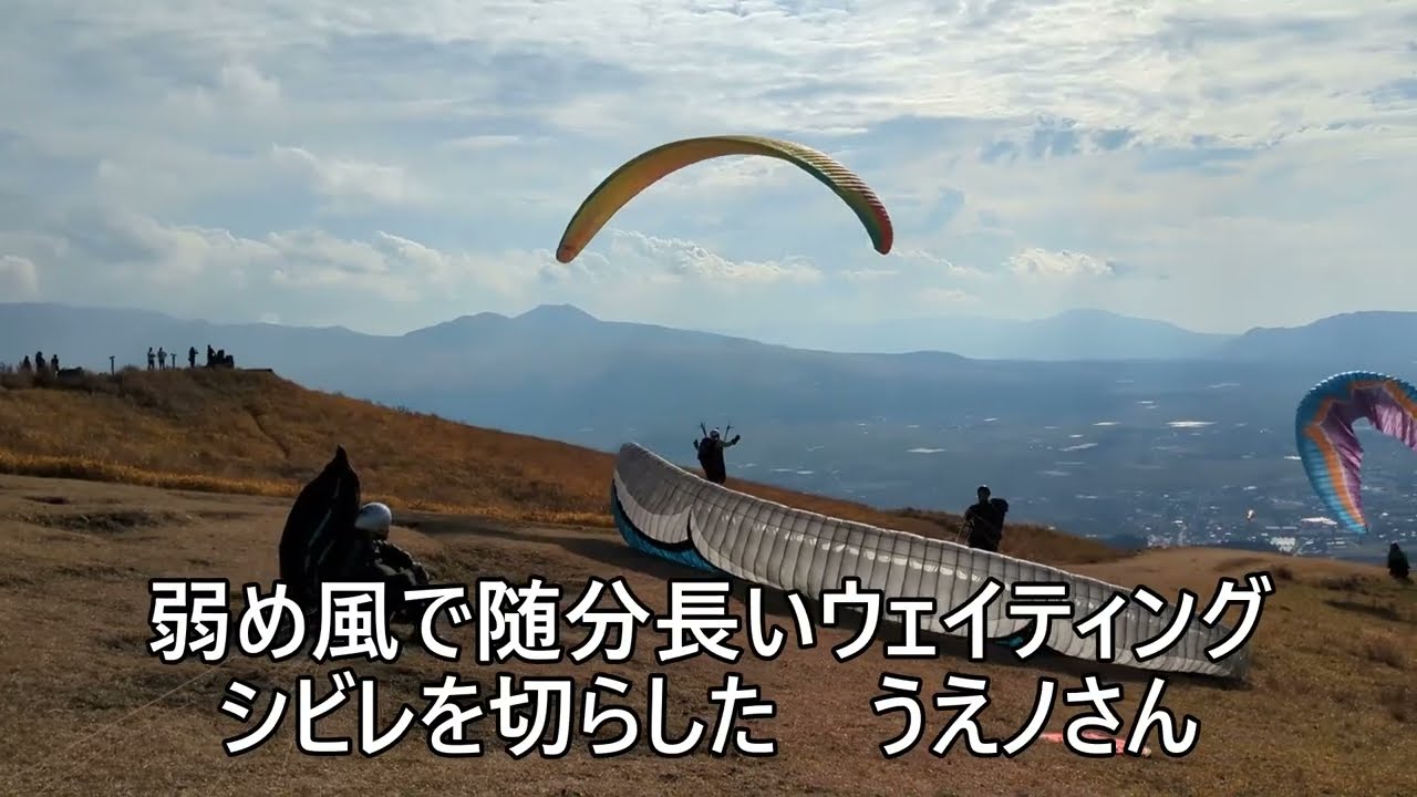 パラグライダーフライト　２０２５年１２月２０日　九州大観峰　晴天なれどリフト弱し