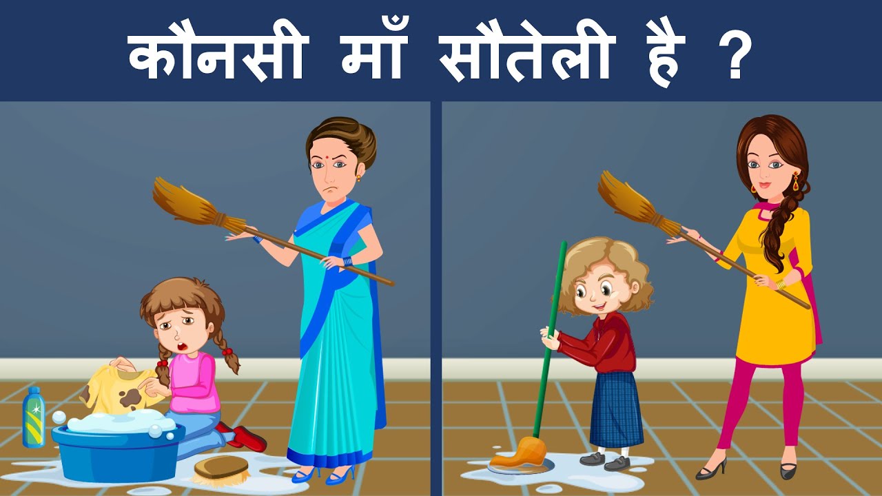 Who is the Stepmother | Hindi Paheliyan | Riddles in Hindi | Hindi paheli