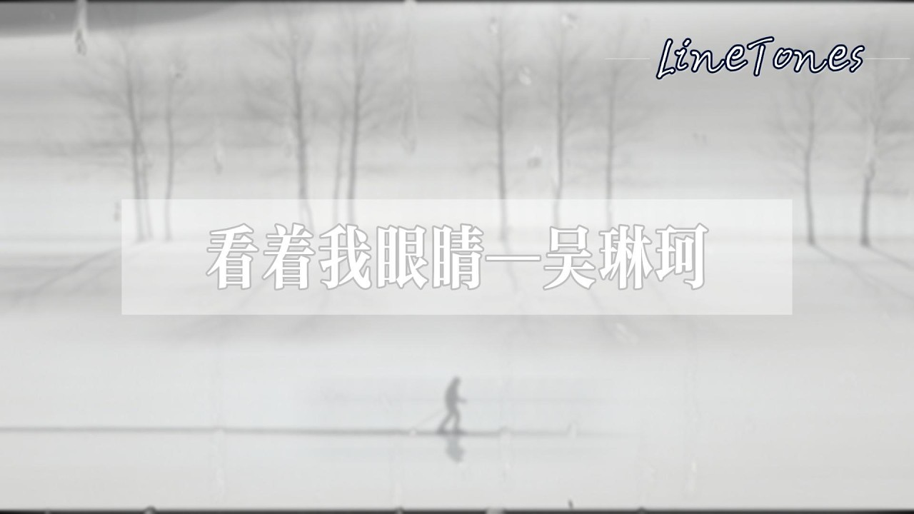 吳琳珂-看着我眼睛『沒關繫，沒關繫，説不出口就藏在心裡，沉默是世上最大的厚禮』【LyricsVideo】