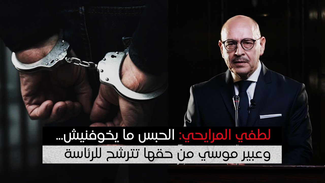 لطفي المرايحي: الحبس ما يخوفنيش وعبير موسي من حقها تترشح للرئاسة