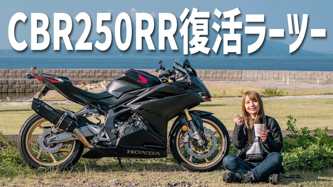 1年ぶりのCBR250RR始動！霧島湧水で最高のラーツーしてきます