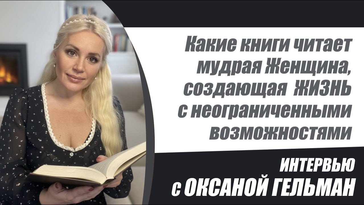 Какие книги читает мудрая женщина, создающая жизнь с неограниченными возможностями