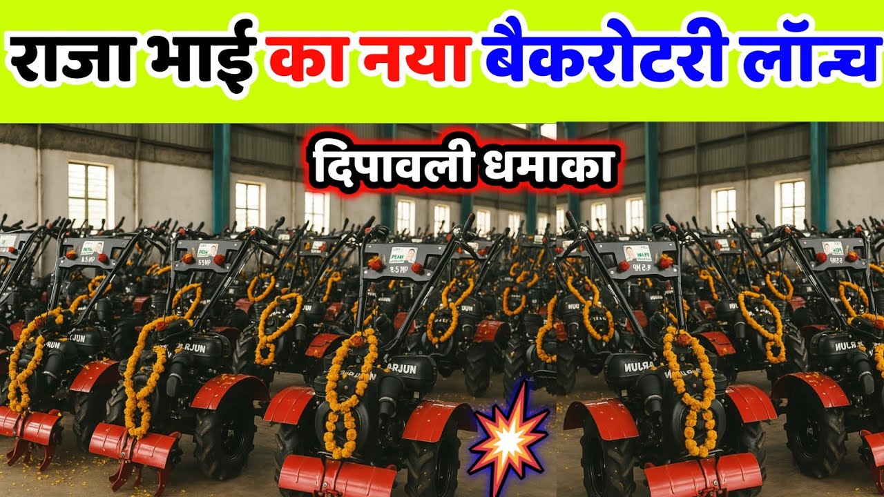 भारत में पहली बार ऐसा बैक रोटरी लॉन्च | Raja bhai Back Rotary | Raja bhai enterprises | power weeder