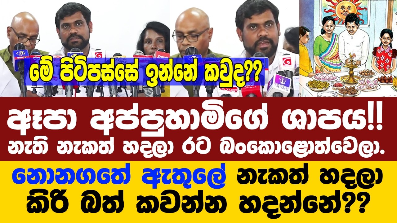 සූර්යාට කොඩි දාලා මේ පාර ජාතික උළෙලක්??අවුරුද්දට කළින් නැකත් සීට්ටුව ඇවිලෙයි.මේන් කතා ටික..
