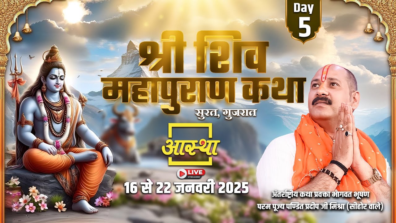 Day - 05 | श्री शिव महापुराण कथा | पूज्य पण्डित प्रदीप जी मिश्रा | सुरत, गुजरात