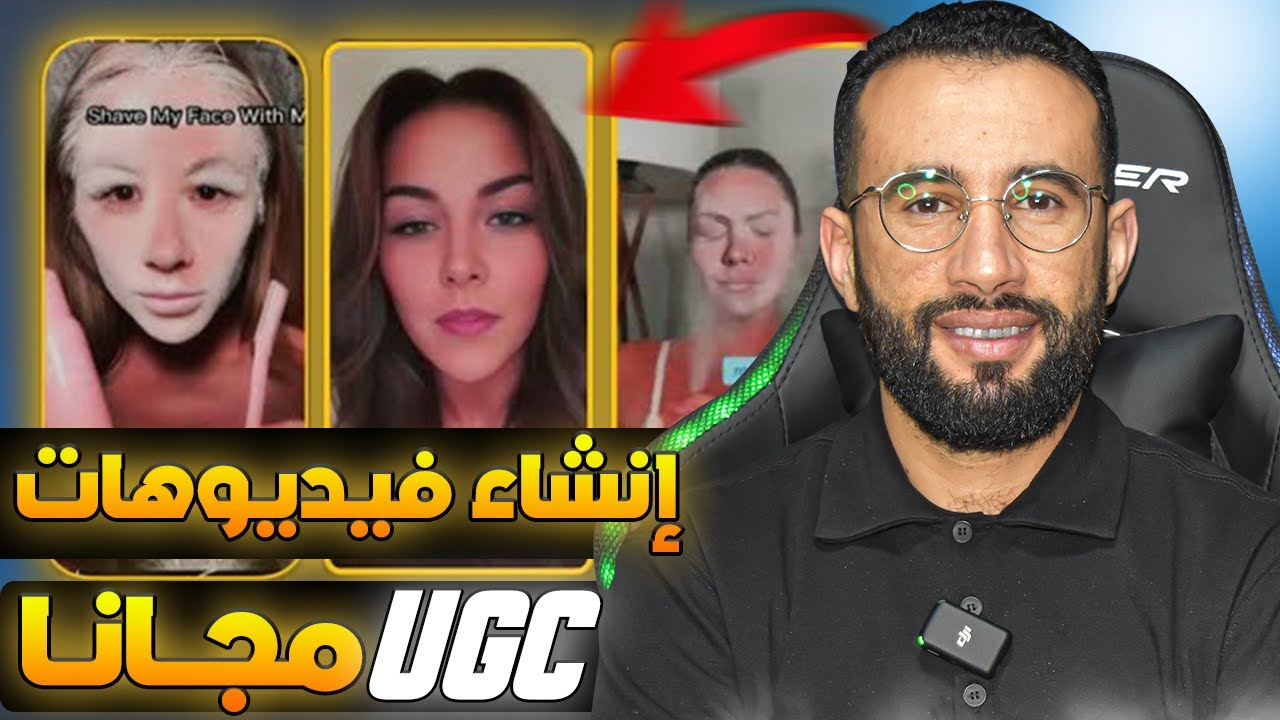 كيفاش تصنع فيديوهات UGC بالذكاء الإصطناعي بالمجان - TopView