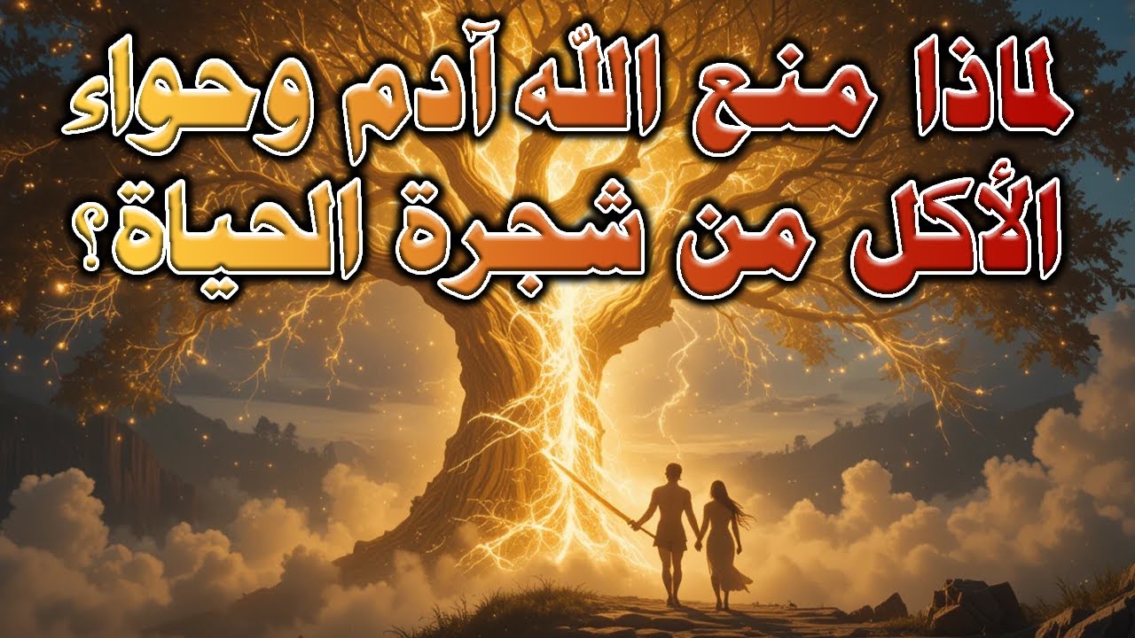 لماذا منع الله آدم وحواء الأكل من شجرة الحياة؟ | 5 أسباب منطقية