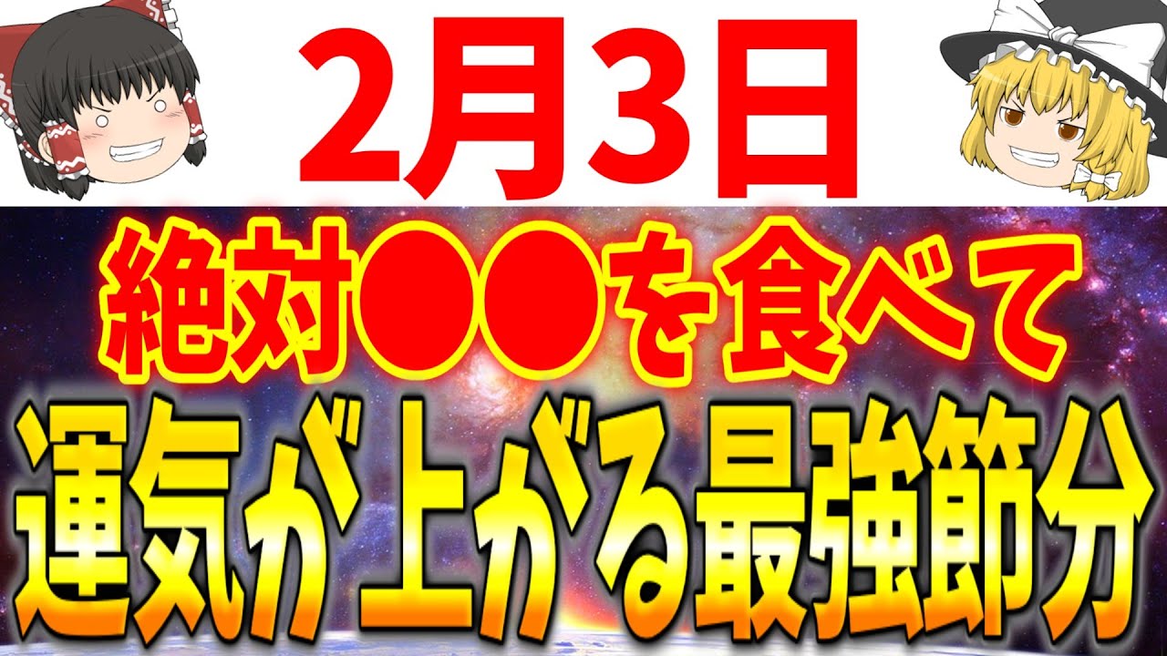 運気の流れが変わる超重要大吉日が到来します！2月3日は必ず〇〇をして最強の運気を引き寄せましょう！