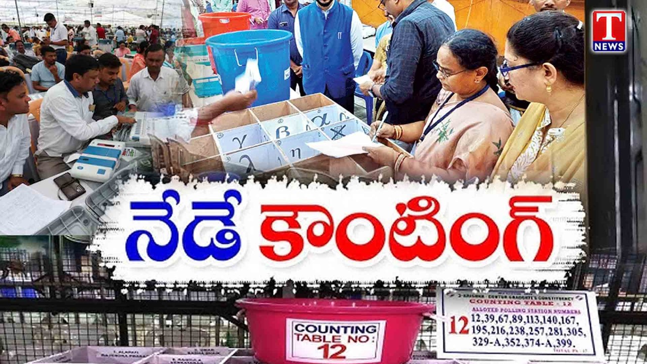 Telangana Municipal Election Results: నేడే కౌంటింగ్&zwnj; | T News