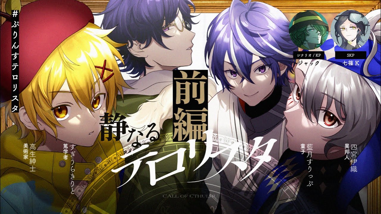クトゥルフ神話TRPG「静なるテロリスタ」【 #ぷりんすテロリスタ 】前編