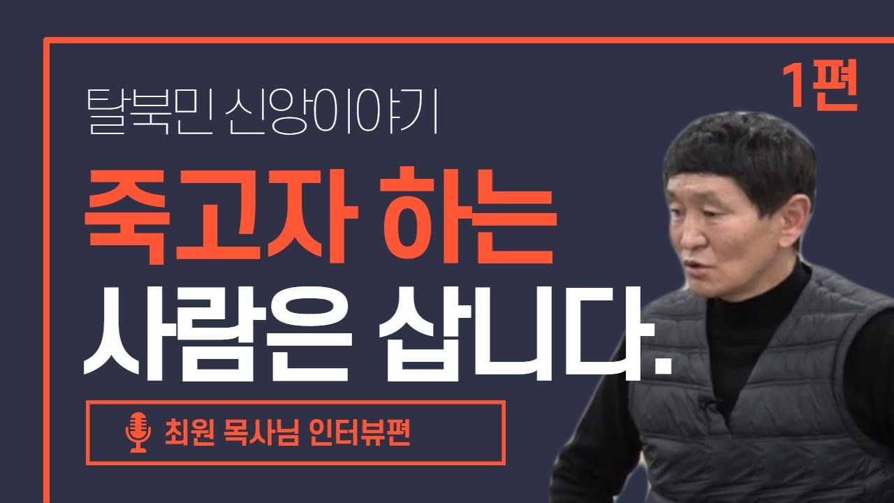 [북한선교] 죽고자 하는 사람은 삽니다! [1편 최원 목사] 김북한 목사