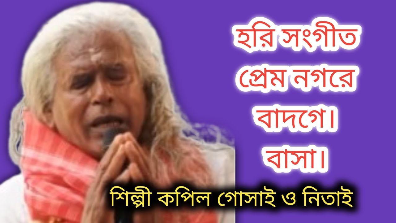 হরি সংগীত প্রেম নগরে বাঁধগে বাসা, শিল্পী কপিল গোসাই ও নিতাই, চ্যানেলটি সাবস্ক্রাইব করবেন হরিবোল।