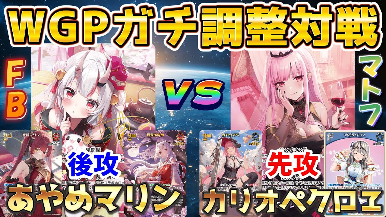【ホロカ/対戦動画】WGPガチ調整対戦っ！～あやめマリン VS カリオペクロヱ～【ホロライブOCG/ホロライブTCG】