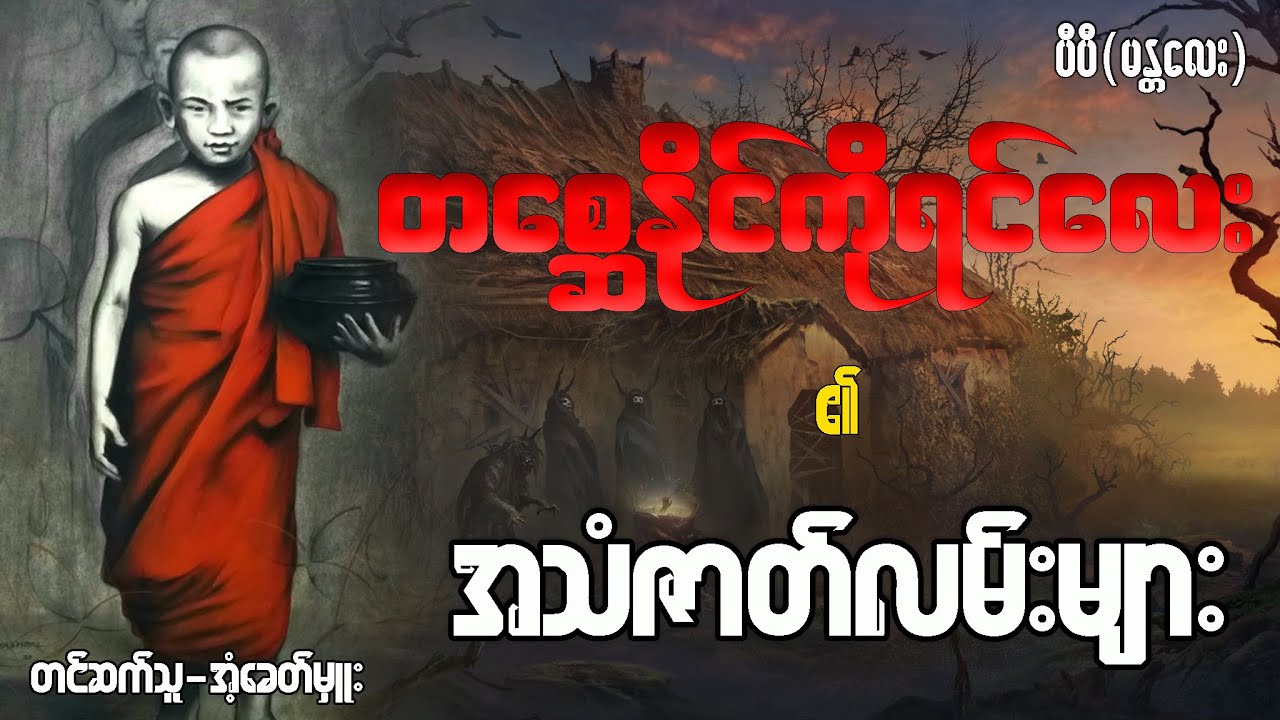 တစ္ဆေနိုင်ကိုရင်လေး ၏ ဇာတ်လမ်းများ