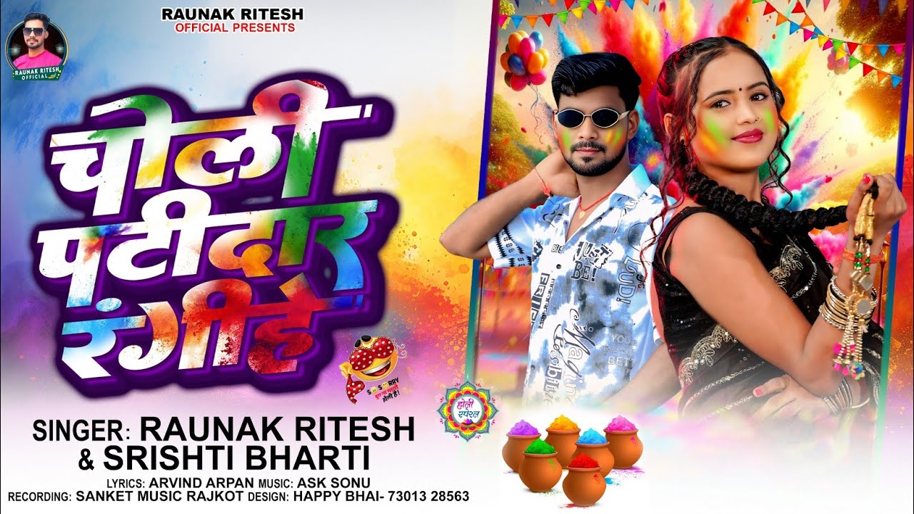 #audio | चोली पटीदार रंगीहे | choli patidaar rangihe | #raunak ritesh #srishtibharti #holisong2026 