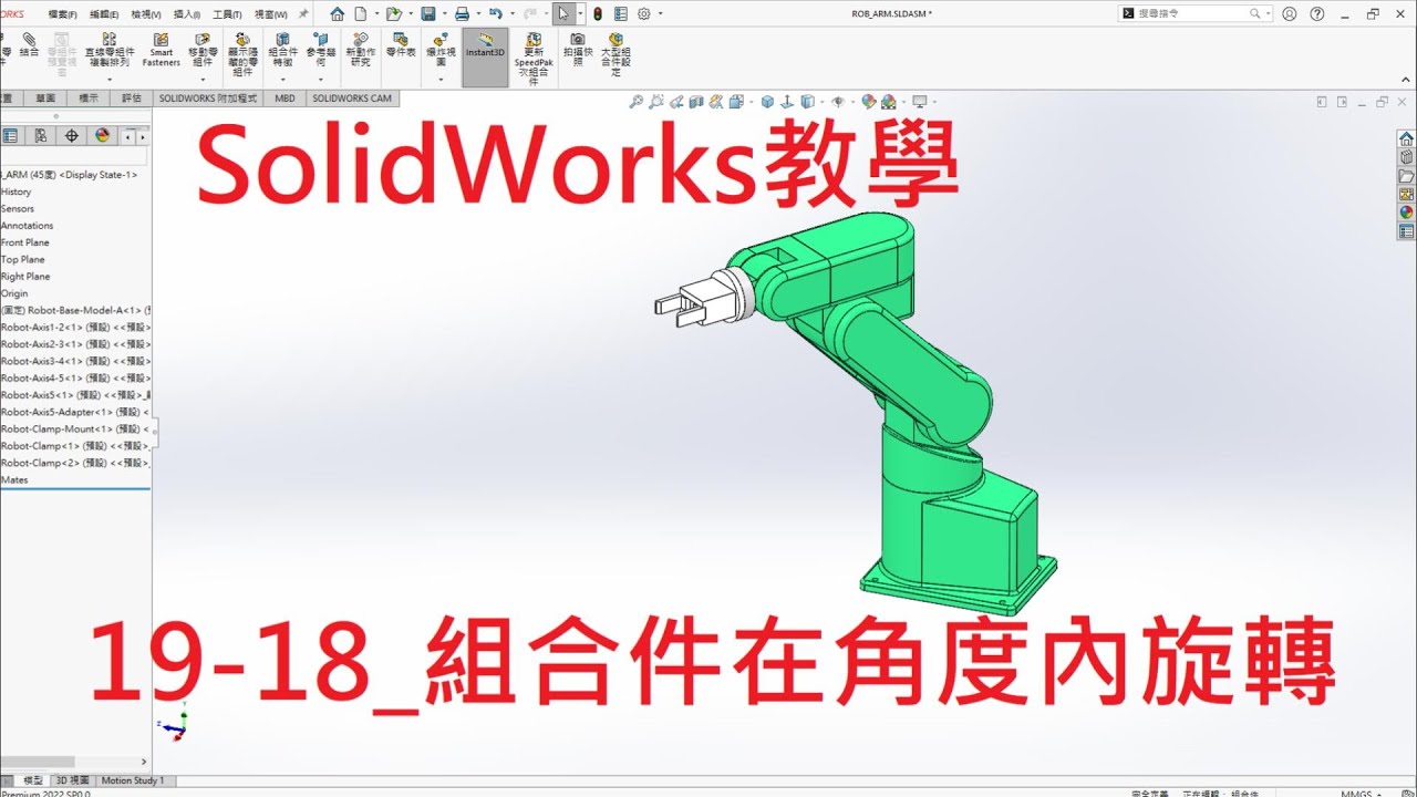SolidWorks教學(不限版本均適用) 19-18_組合件在角度內旋轉