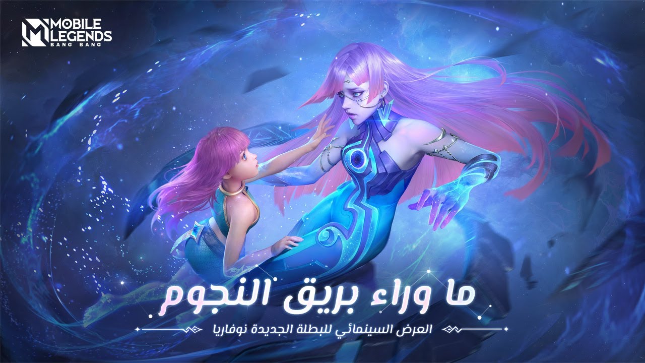 ما وراء بريق النجوم | نوفاريا | العرض السينمائي للساحرة الجديدة | مواجهة الأبطال - MLBB