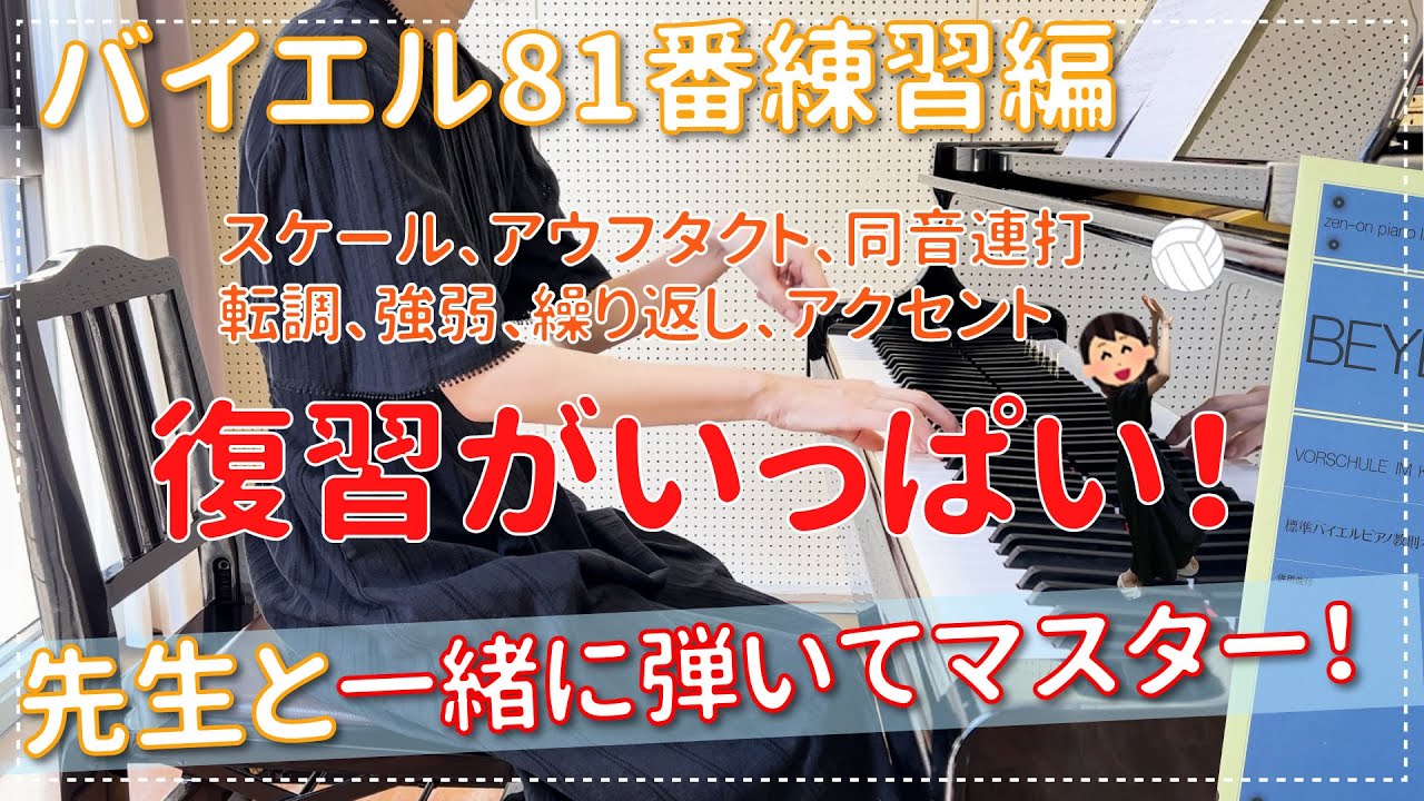 【ピアノ上達】バイエル81番練習編 アウフタクト、同音連打、スケールなど復習だらけの81番！ エル先生のピアノのじかん☆一緒に練習して上達する!